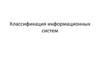 Классификация информационных систем