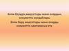 Білім берудің мақсаттары және олардың әлеуметтік жағдайлары