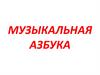 Игра "Музыкальная азбука"