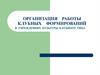 Организация работы клубных формирований в учреждениях культуры клубного типа