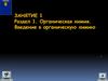 Органическая химия. Введение в органическую химию