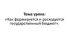 Как формируется и расходуется государственный бюджет?