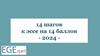 14 шагов к эссе на 14 баллов - 2024