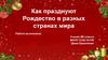 Как празднуют Рождество в разных странах мира