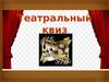 Театральный КВИЗ