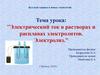 Электрический ток в растворах и расплавах электролитов. Электролиз