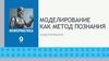 Моделирование как метод познания. Информатика. 9 класс