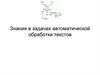 Знания в задачах автоматической обработки текстов. Семантические сети