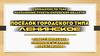 Населенные пункты Кировской области. Поселок городского типа Ленинское