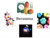 Витамины