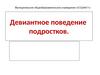 Девиантное поведение подростков