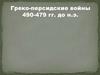 Греко-персидские войны 490-479 гг. до н.э