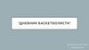 Дневник баскетболиста