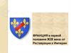 Франция в первой половине XIX века