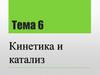 Тема 6 Кинетика и катализ