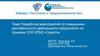 Разработка мероприятий по повышению рентабельности деятельности предприятия на примере ООО ВГМЗ «Сарепта»