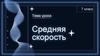 Средняя скорость  (7 класс)