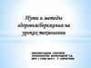 Пути и методы здоровьясбережения на уроках технологии