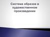 Система образов в художественном произведении