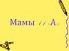 Мамы 11 «А»