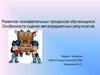 Развитие познавательных процессов обучающихся. Особенности оценки метапредметных результатов