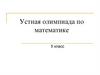 Устная олимпиада по математике. 5 класс
