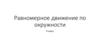 Равномерное движение по окружности. Виды движения в зависимости от формы траектории