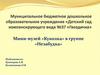 Мини - музей «Куколка» в группе «Незабудка»