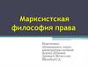 Марксистская философия права