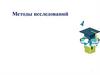 Методы исследования. Методы эмпирического уровня
