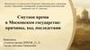 Смутное время в Московском государстве: причины, ход, последствия