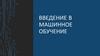 Введение в машинное обучение