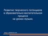 Развитие творческого потенциала в образовательно-воспитательном процессе на уроках музыки