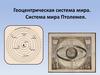Геоцентрическая система мира. Система мира Птолемея