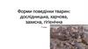 Форми поведінки тварин: дослідницька, харчова, захисна, гігієнічна
