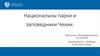 Национальны парки и заповедники Чехии