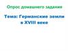 Германские земли в XVIII веке. Опрос домашнего задания
