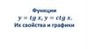 Функции y = tg x, y = ctg x. Их свойства и графики