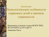 Психологические особенности одаренных детей и кризисы одаренности