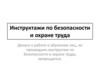 Инструктажи по безопасности и охране труда
