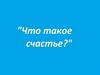 Что такое счастье?