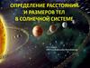 Определение расстояний и размеров тел в Солнечной системе