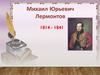 Михаил Юрьевич Лермонтов (1814 - 1841)