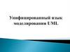 Унифицированный язык моделирования UML