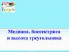 Медиана, биссектриса и высота треугольника