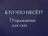 Кто что несёт? Упражнение для глаз