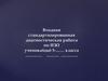 Входная стандартизированная диагностическая работа по ИЗО