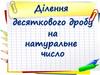 Ділення на натуральне число