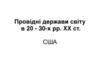 Провідні держави світу в 20 - 30-х рр. ХХ ст. США