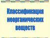 Классификация неорганических веществ